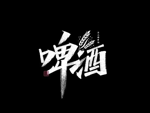 画字集丨一组手写
