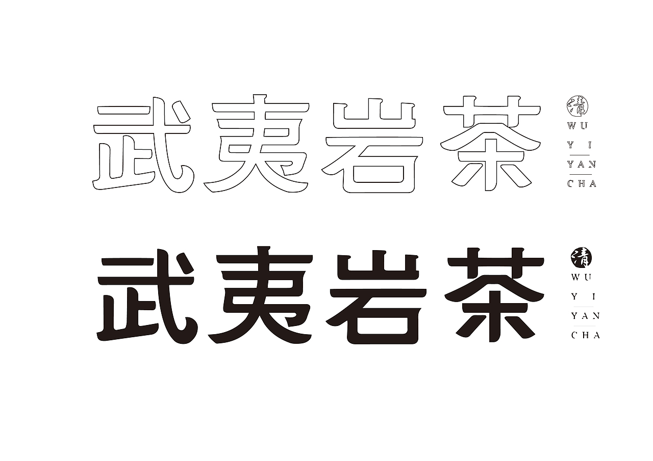 中国十大名茶字体设计（图ZMTQ4MjEyMjAw） - 字体/字形 - 站酷设计师跟我走吧549原创素材 - 站酷ZCOOL
