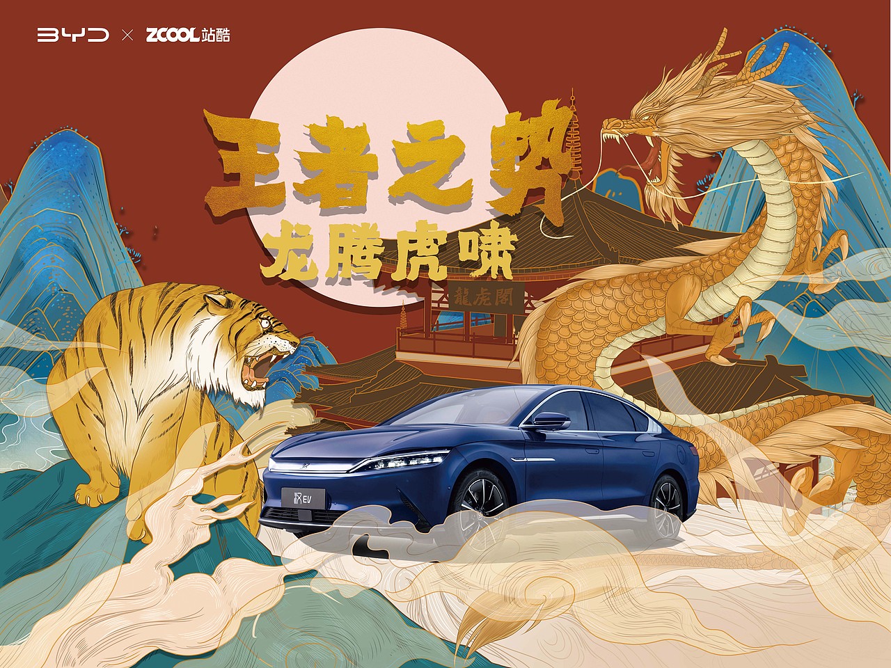 王者之势龙腾虎跃之龙腾虎啸