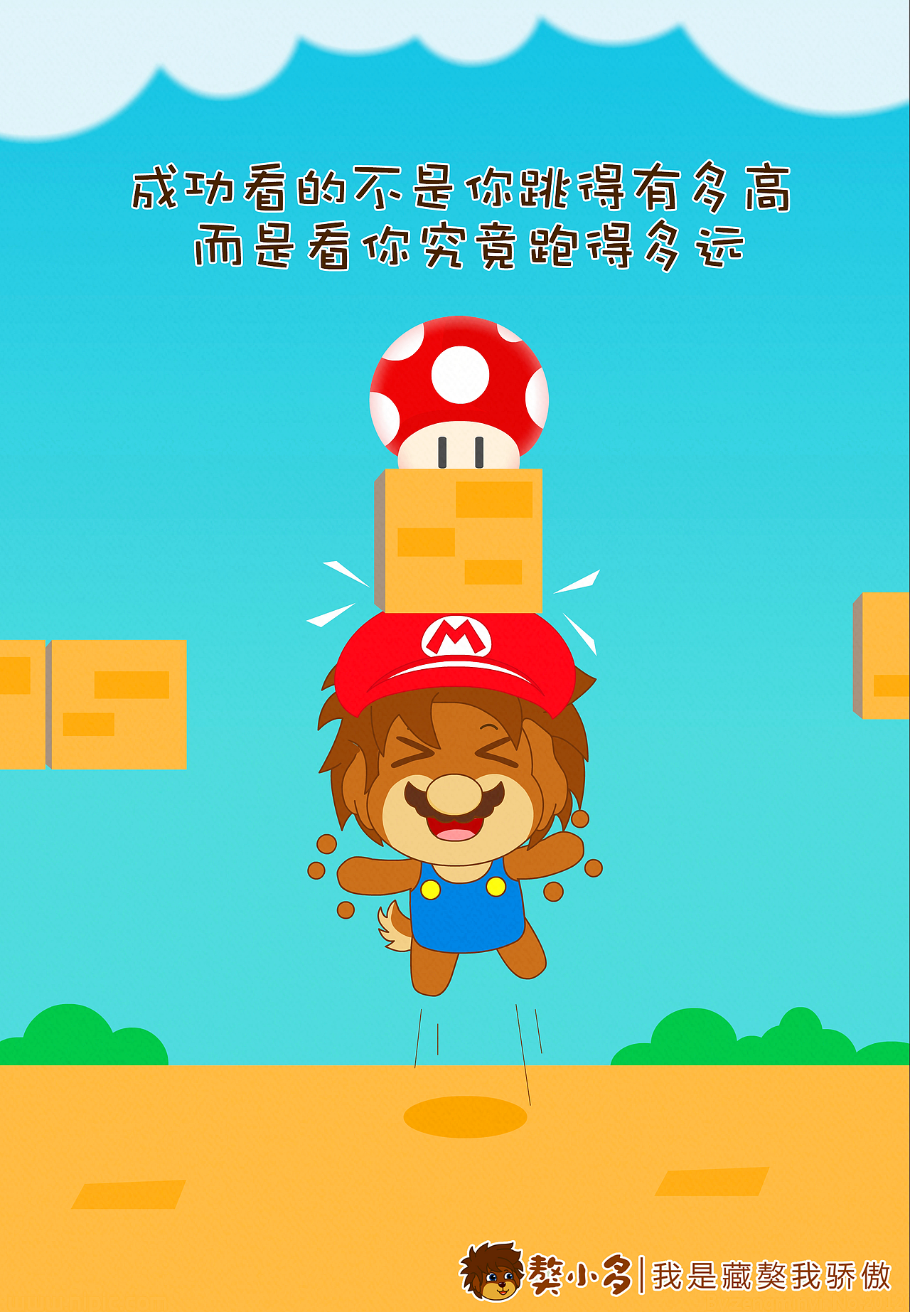 成功看的不是你跳得有多高 而是走的多远