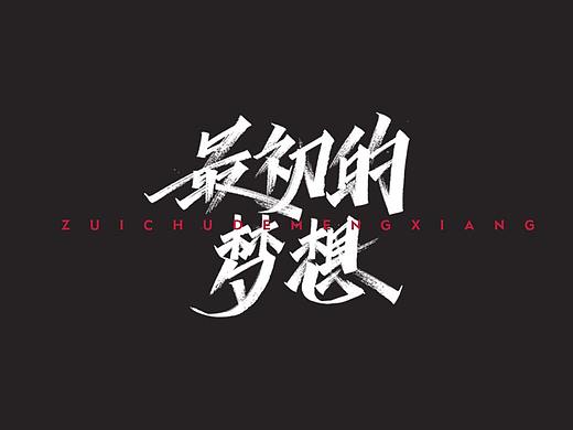 开心笑驰驰—励志歌曲