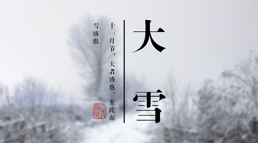 节气海报（图ZNjY0NDExODA=） - 海报 - 站酷设计师努力学习的小疯子原创素材 - 站酷ZCOOL