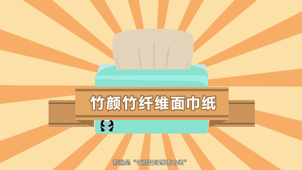 竹颜竹纤维面巾纸宣传动画