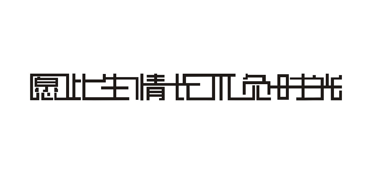 愿此生情长不负时光（图ZMTM4ODE4NDI4） - 字体/字形 - 站酷设计师青美运原创素材 - 站酷ZCOOL