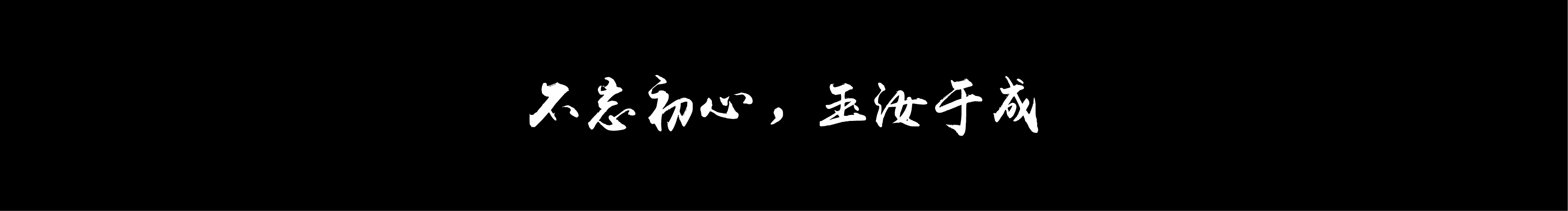 心致的个人主页（封面预览） - 主页封面设置 - 站酷设计师心致原创素材 - 站酷ZCOOL