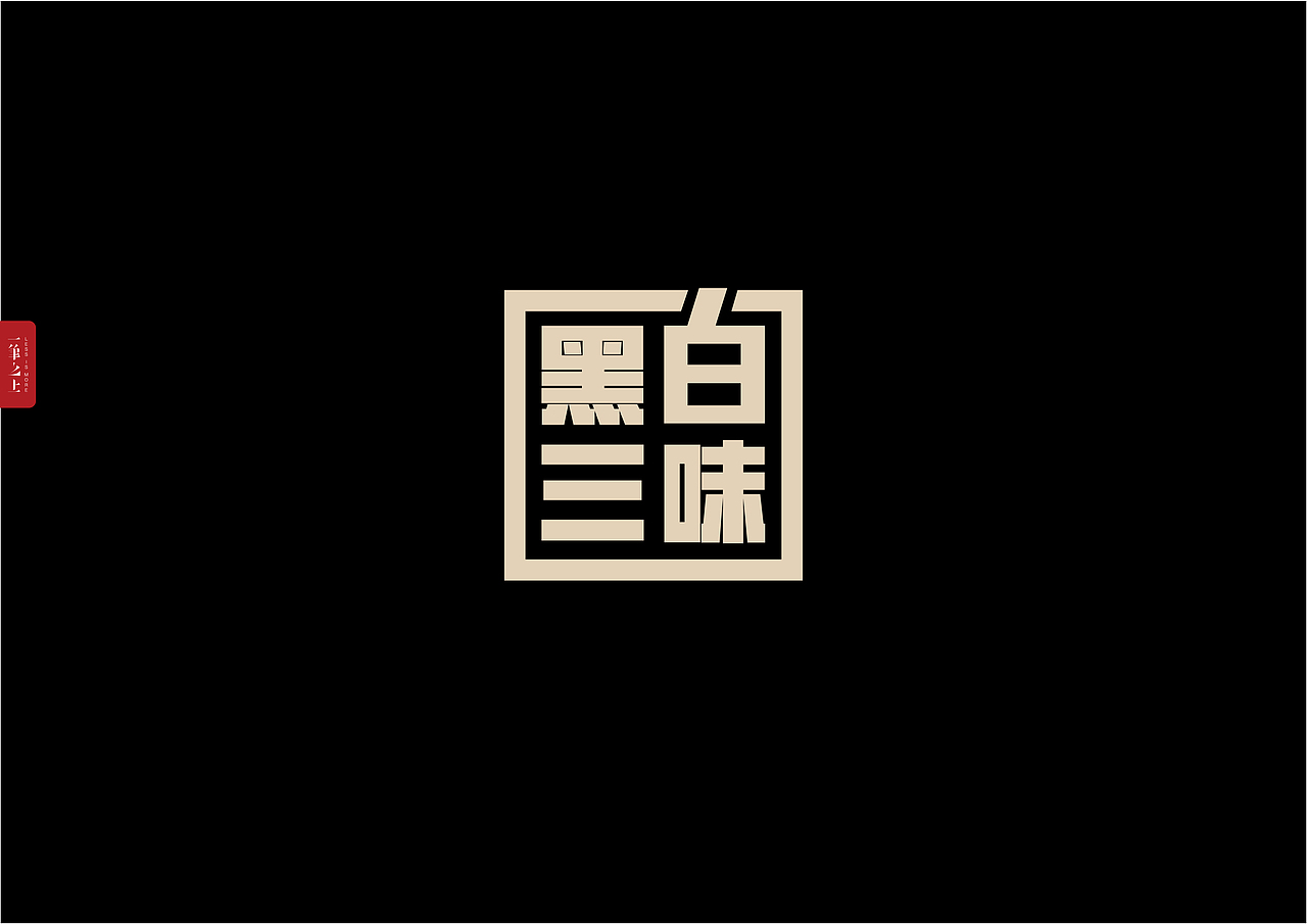 书籍装帧 | 黑白三味