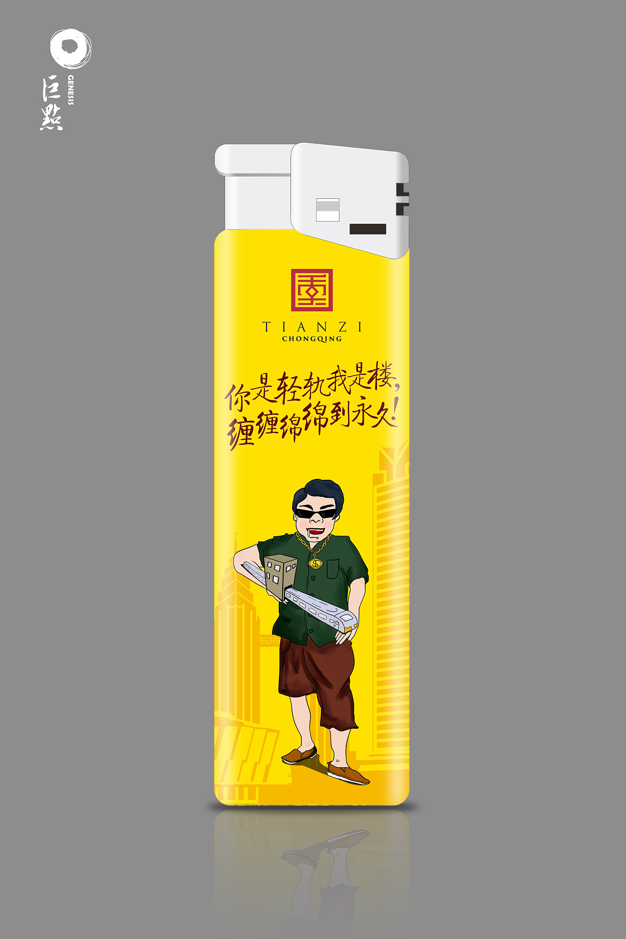 重庆中烟天子促销打火机设计方案