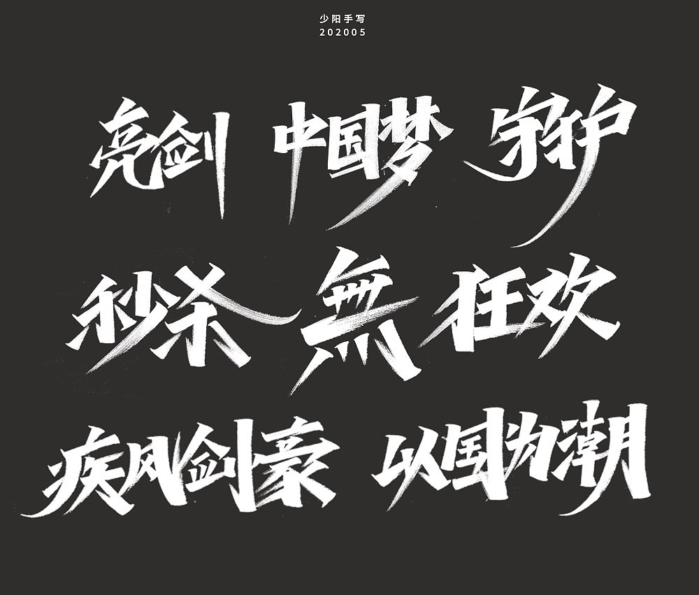 手写字集（图ZMjExNTUxNDAw） - 字体/字形 - 站酷设计师阳目原创素材 - 站酷ZCOOL