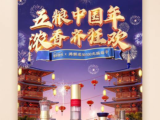 五粮浓香年货节首页