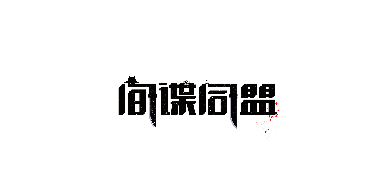间谍同盟