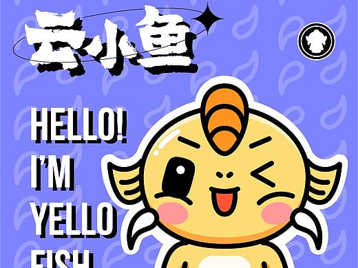 品牌案例 | 云小鱼IP吉祥物设计