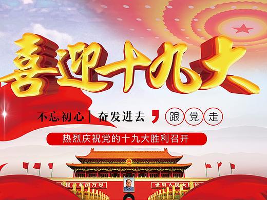 喜迎十九大
