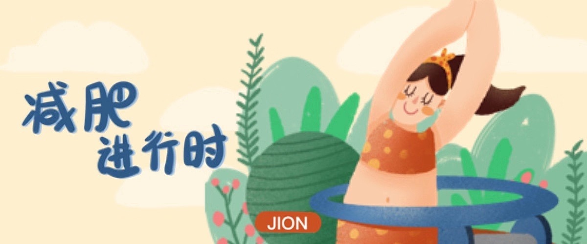 减肥进行时（图ZMTc4MjIxMzg0） - 商业插画 - 站酷设计师爱吃Eating原创素材 - 站酷ZCOOL