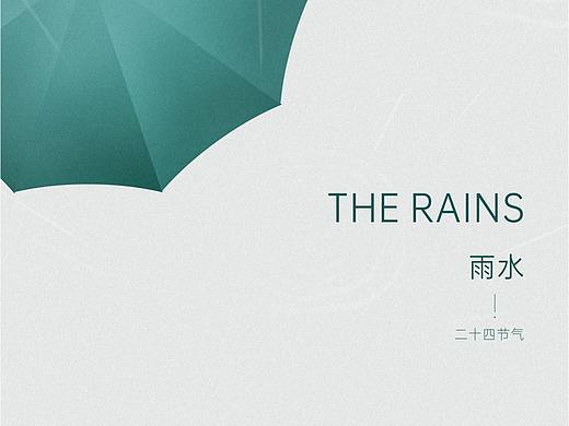 节气 · 雨水