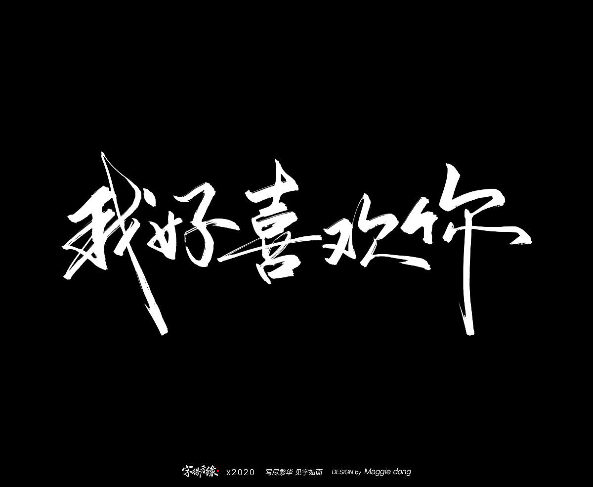 字得方緣 | 4月手寫字跡（圖ZMjA1NDcxMTI4） - 字體/字形 - 站酷設(shè)計(jì)師字樂(lè)原創(chuàng)素材 - 站酷ZCOOL