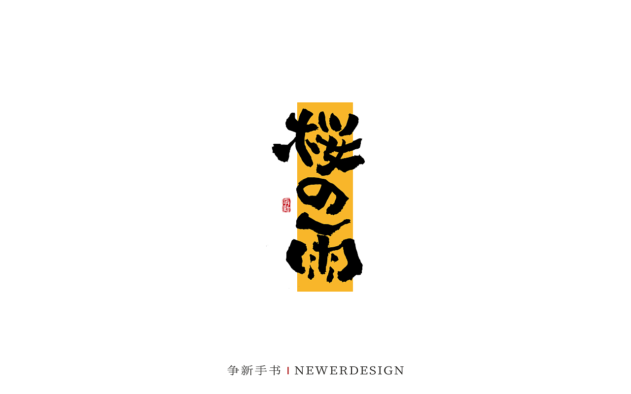 手写字体设计（第88回）（图ZMzMzODE4NzA0） - 字体/字形 - 站酷设计师争新手书原创素材 - 站酷ZCOOL