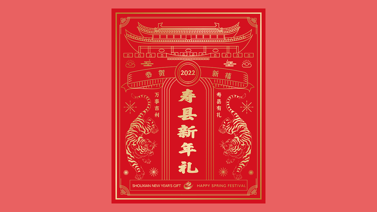 寿县虎年新年礼