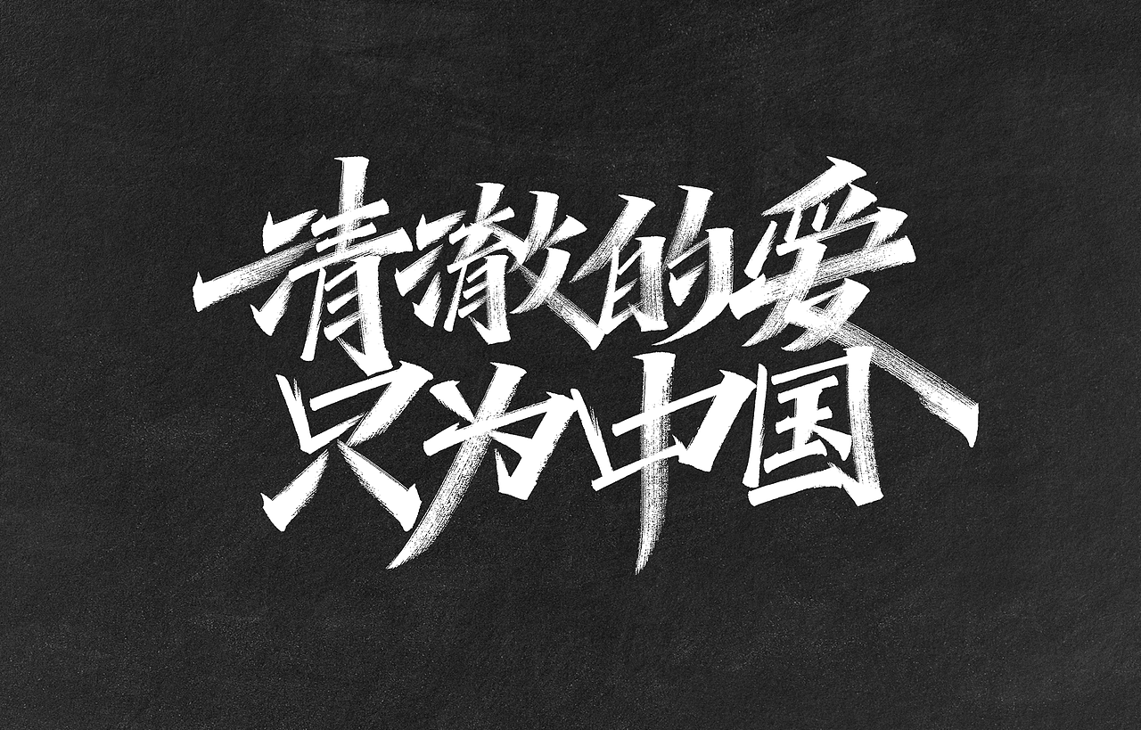 字迹：我的生命忠诚于党（图ZMzAwMjk1NjA0） - 字体/字形 - 站酷设计师凡尘_Lu原创素材 - 站酷ZCOOL