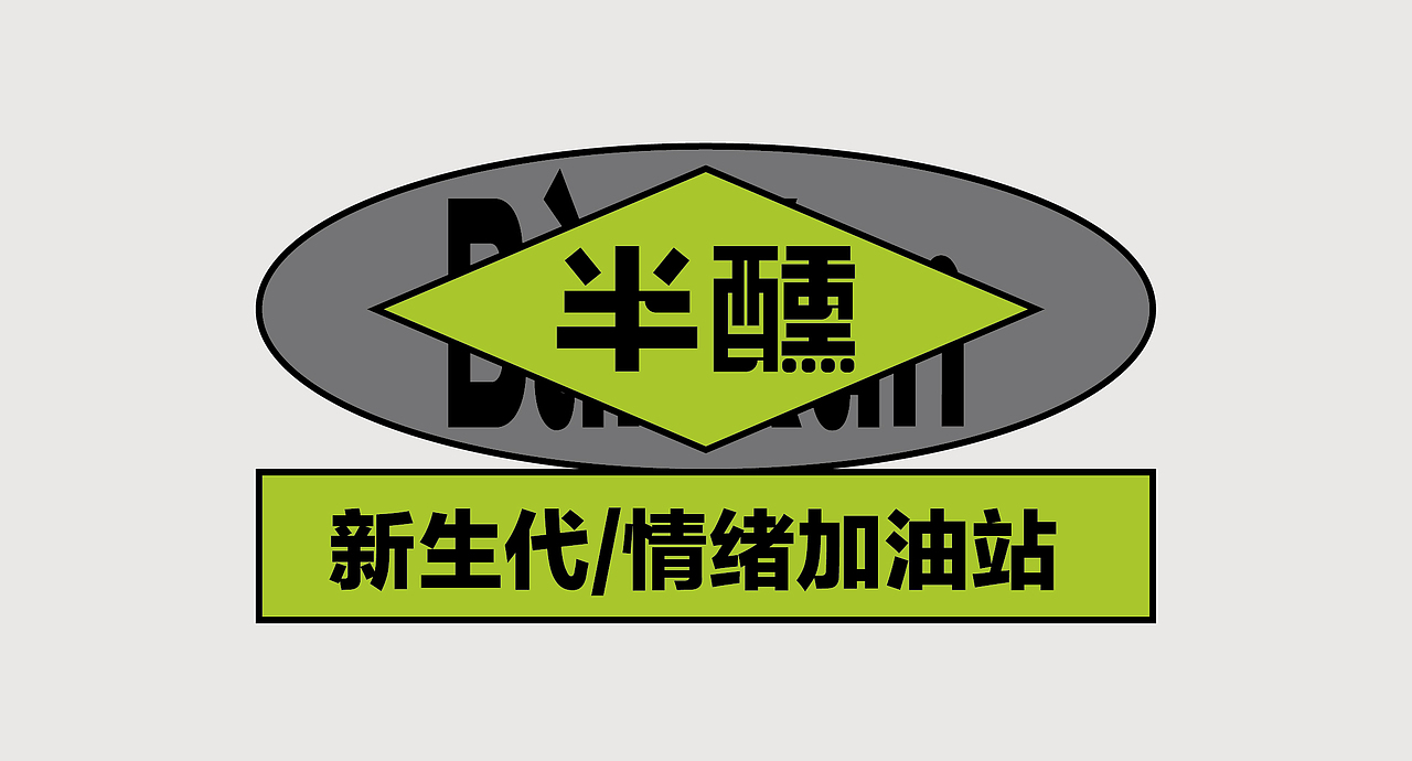 半醺-小酒馆品牌全案设计/空间设计/VI设计（图ZMzQ0Mzg2MTcy） - 品牌 - 站酷设计师万有引力品牌设计原创素材 - 站酷ZCOOL