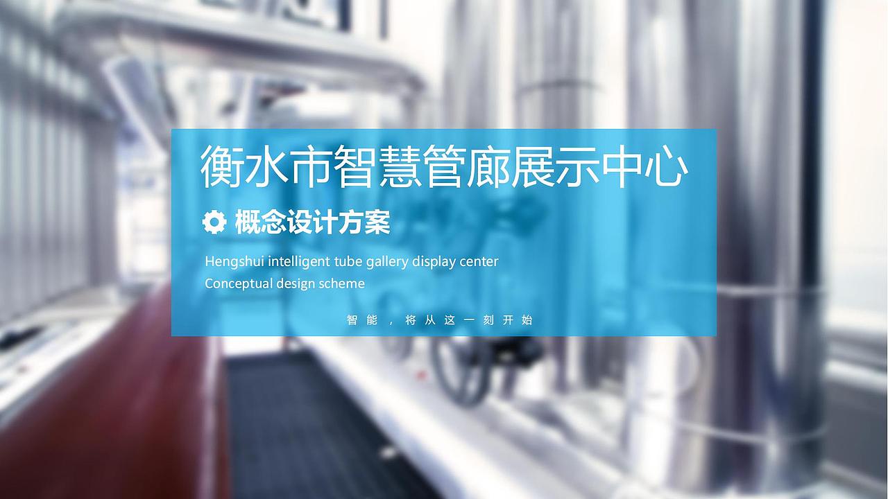 衡水智慧展厅（图ZMzE3ODY1NDY0） - 文案/策划 - 站酷设计师AI空间设计原创素材 - 站酷ZCOOL