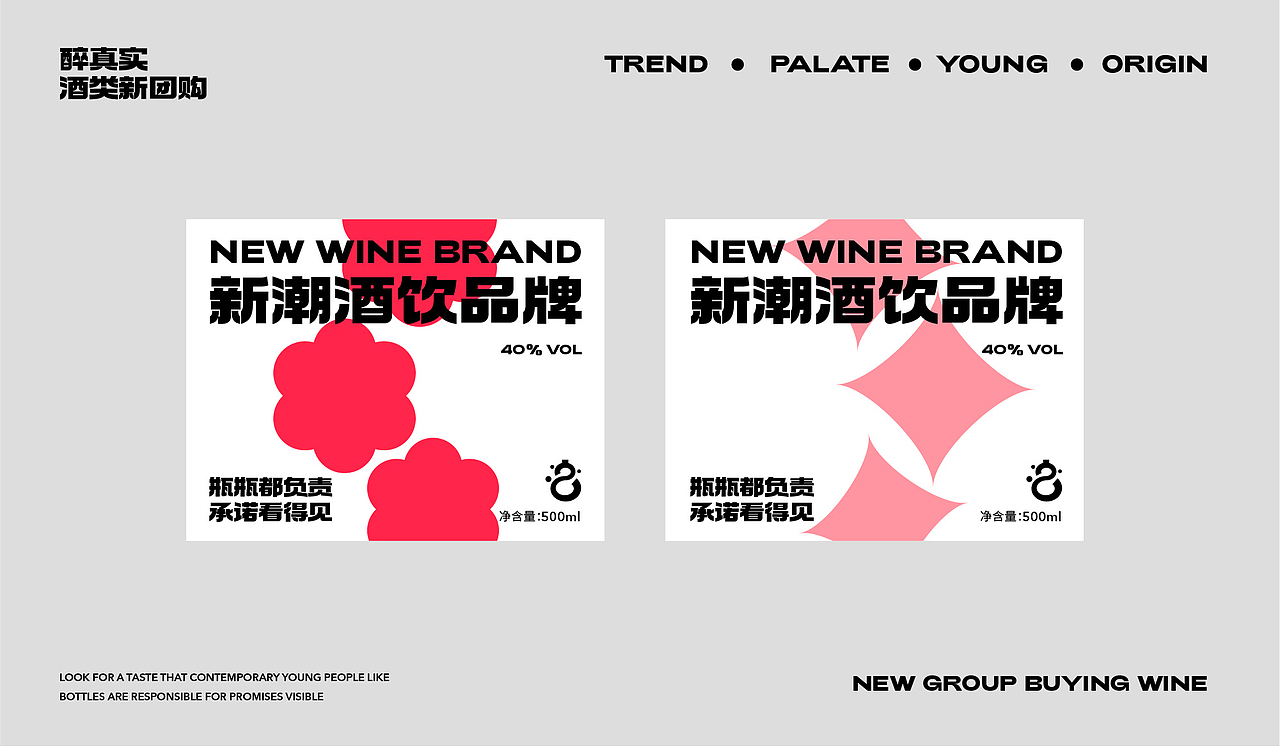 「造物行设品牌设计」 ：醉真实 | 酒类新团购品牌设计（图ZMzIzNTU2NTQ0） - 品牌 - 站酷设计师造物行设原创素材 - 站酷ZCOOL