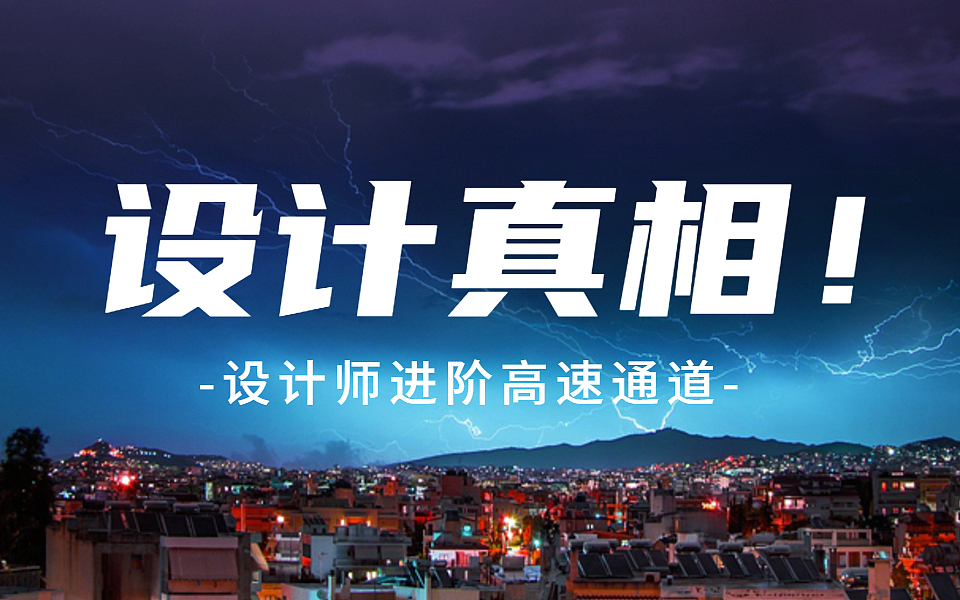 设计思维|1节课教会你新手设计师如何提升核心竞争力