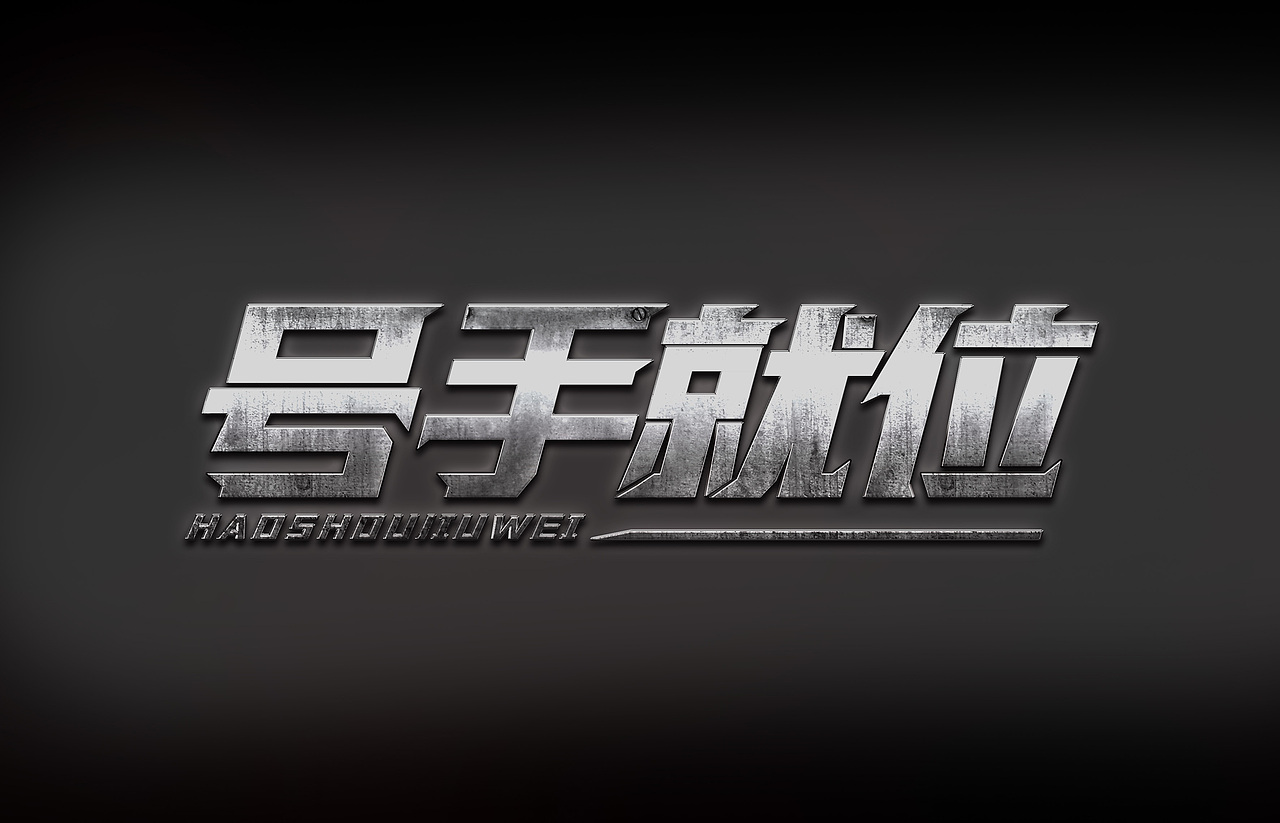 练习随笔（图ZMjU0Mzk4MDI0） - 字体/字形 - 站酷设计师年年胜意岁岁欢愉原创素材 - 站酷ZCOOL