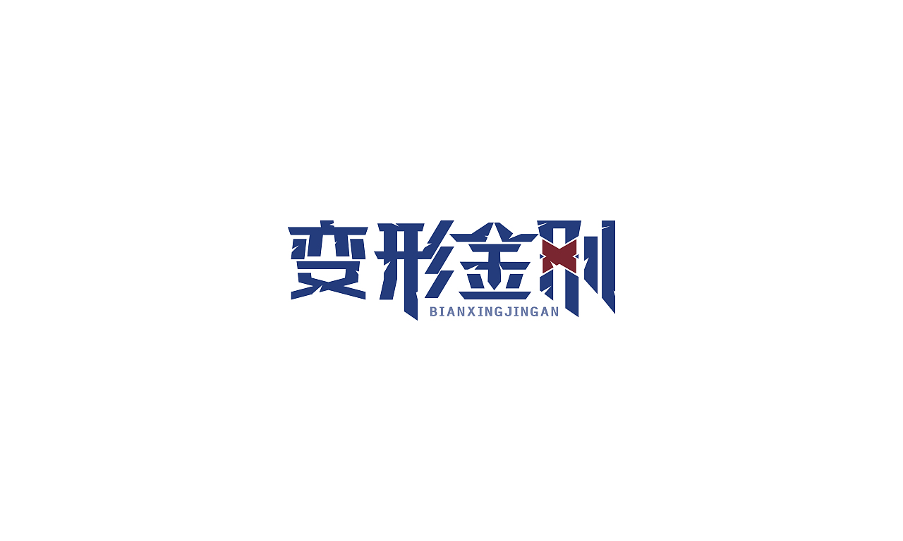 作品集（图ZMjA4Nzg4NzYw） - 品牌 - 站酷设计师自闭的本宣原创素材 - 站酷ZCOOL