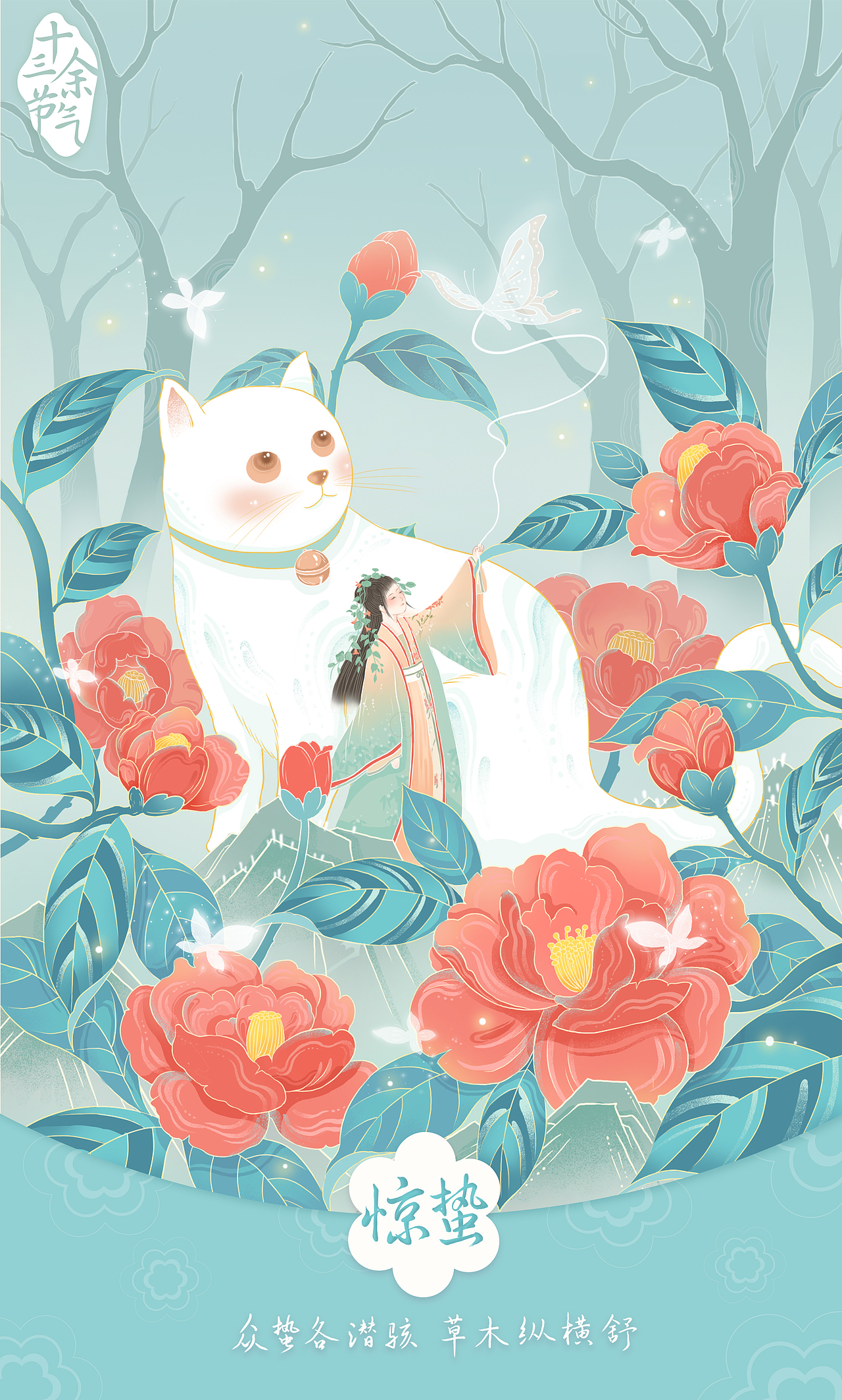 惊蛰,又名“启蛰”,是二十四节气中的第三个节气。标志着仲春时节的开始