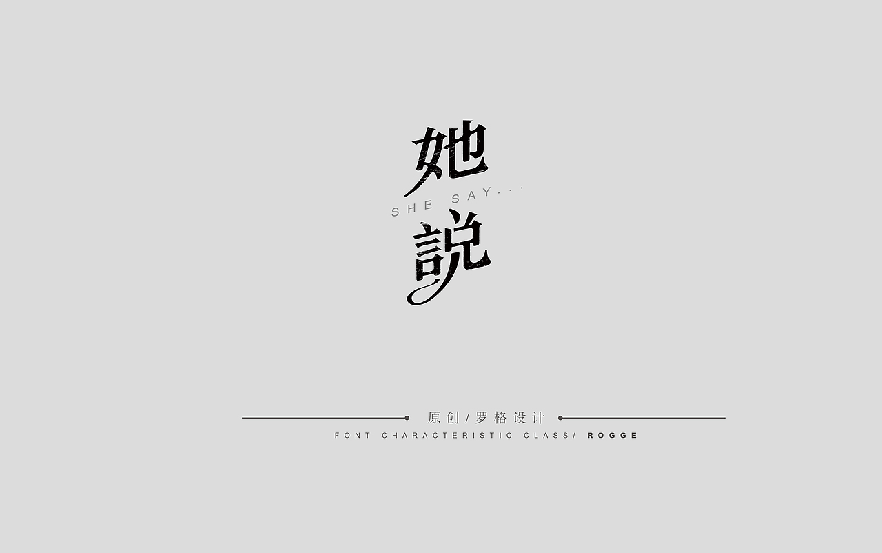 原创字体标志/文艺风格