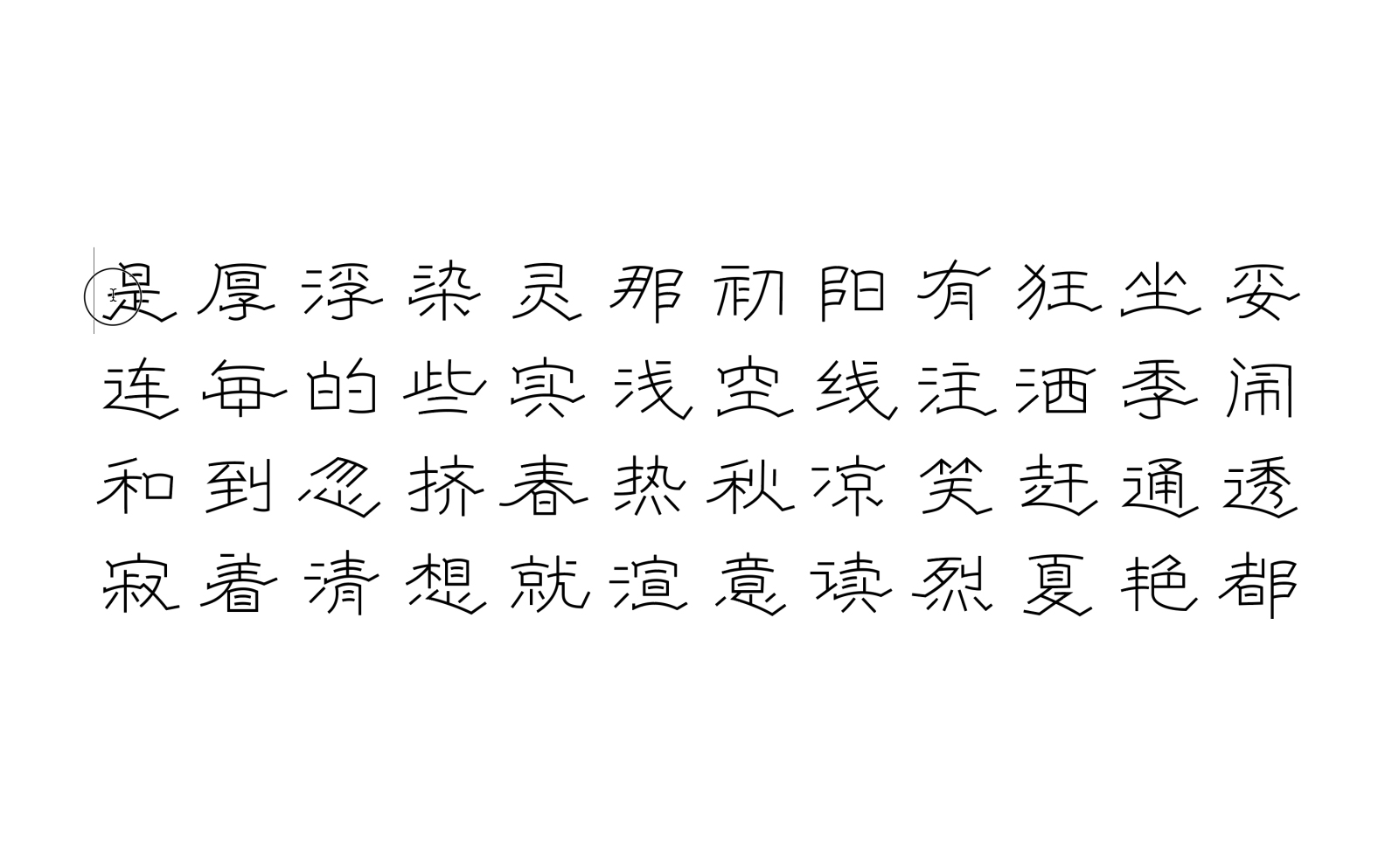 《隶心体》_字体之星正文组三等奖(图ZMTExOTUwMzE2) - 字体/字形 - 站酷设计师叶天宇喜鹊造字原创素材 - 站酷ZCOOL