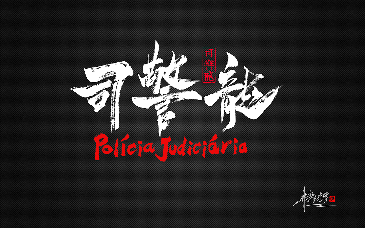 弗半生|毛笔字设计Ⅴ（图ZMTc3MDkyODE2） - 字体/字形 - 站酷设计师墨之道原创素材 - 站酷ZCOOL