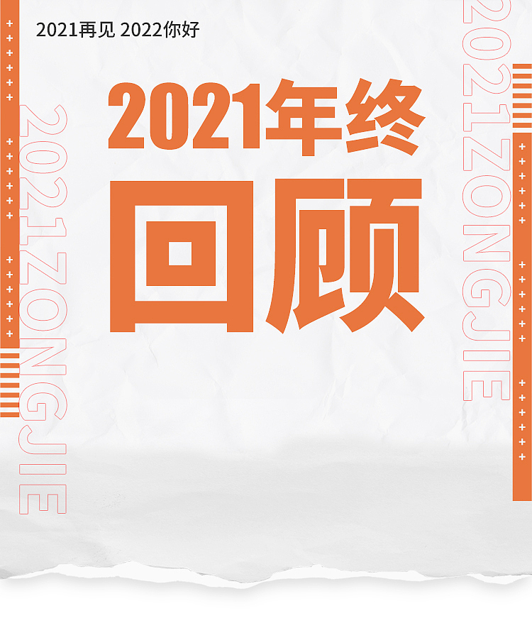2021年终回顾（图ZMjg0NTAzNzY4） - 创作习作 - 站酷设计师浅路人原创素材 - 站酷ZCOOL