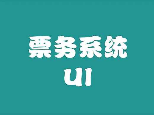 “多元欢乐云”票务系统后台