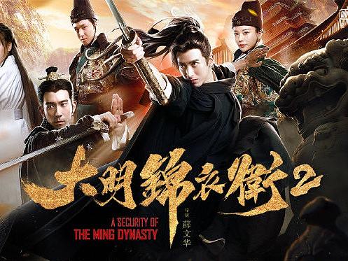 《大明锦衣卫2》电影书法字体