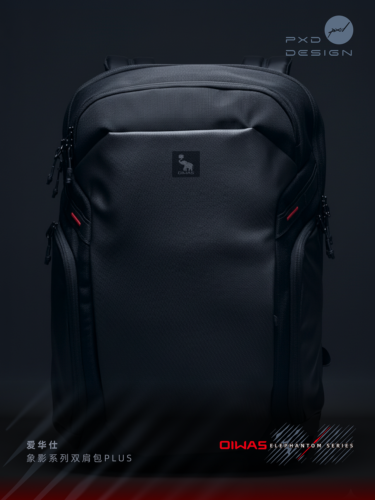 象无形,如影随—爱华仕象影背包设计