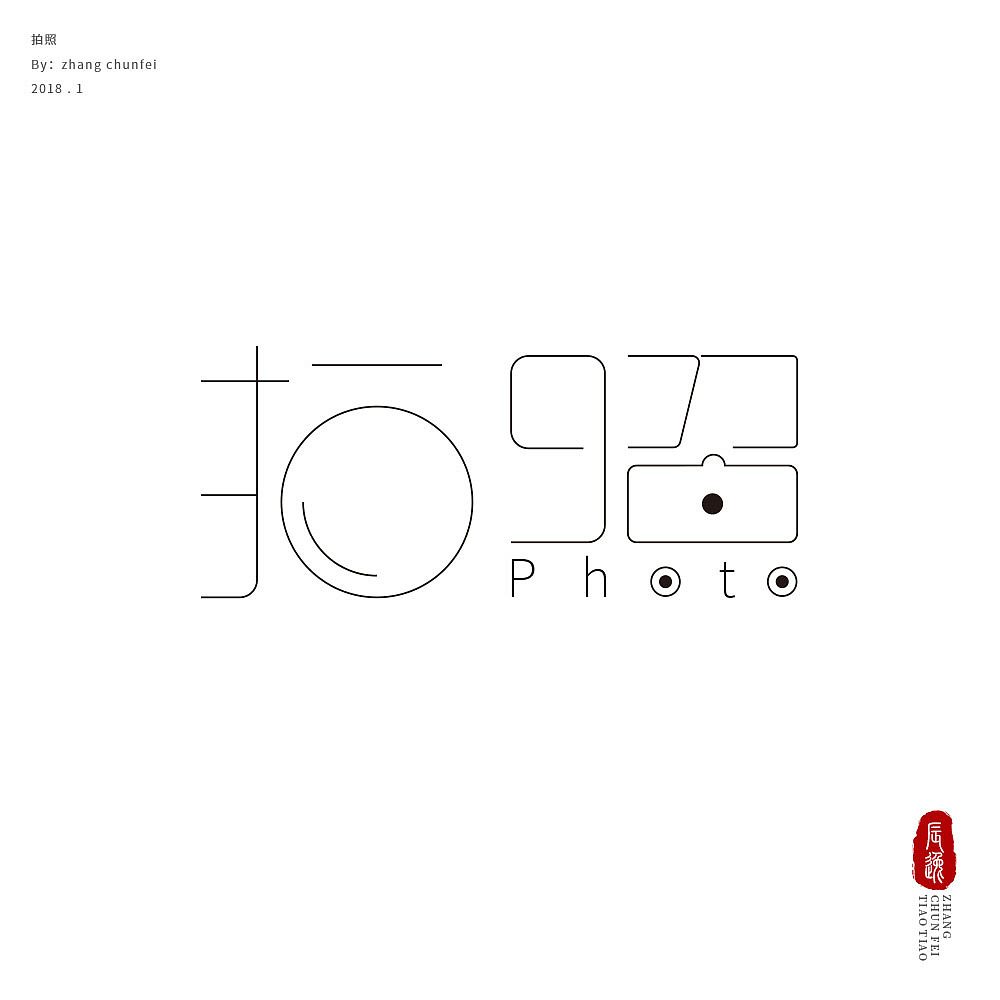 梦醒时分 - 字体练习