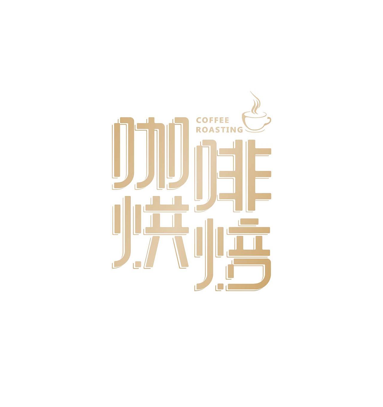 字体练习（图ZMTY5NDE0ODY4） - 字体/字形 - 站酷设计师迪迪卡原创素材 - 站酷ZCOOL