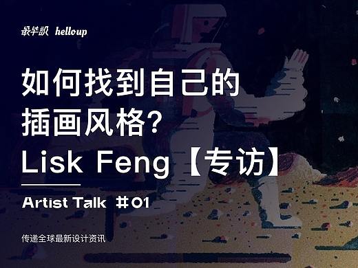 【Lisk Feng 专访】如何找到自己插画的风格？