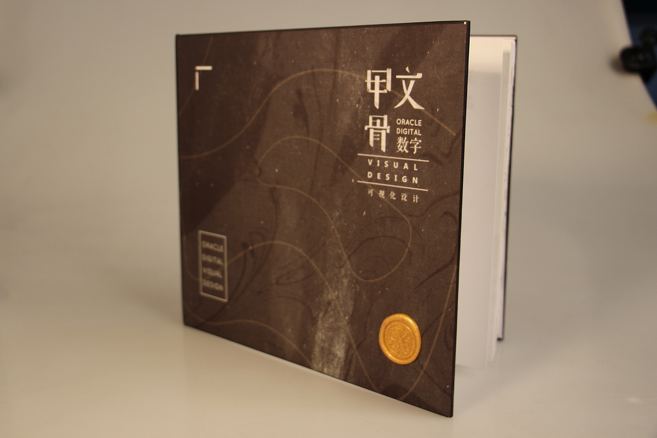 毕业设计——甲骨文数字可视化设计（图ZOTAzOTIxNzY=） - 书籍/画册 - 站酷设计师余承熹的熹不读喜原创素材 - 站酷ZCOOL