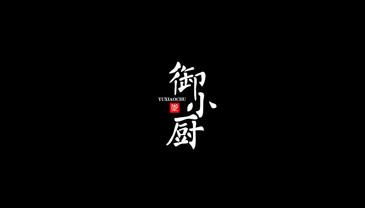 字体设计（图ZMTA1MzAzMjQ4） - 字体/字形 - 站酷设计师大头的菜原创素材 - 站酷ZCOOL