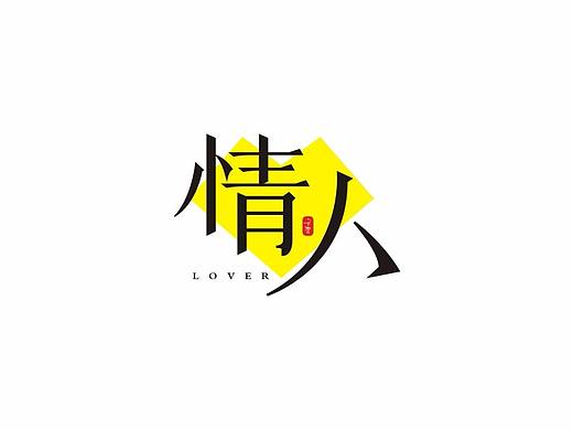 宋体字练习