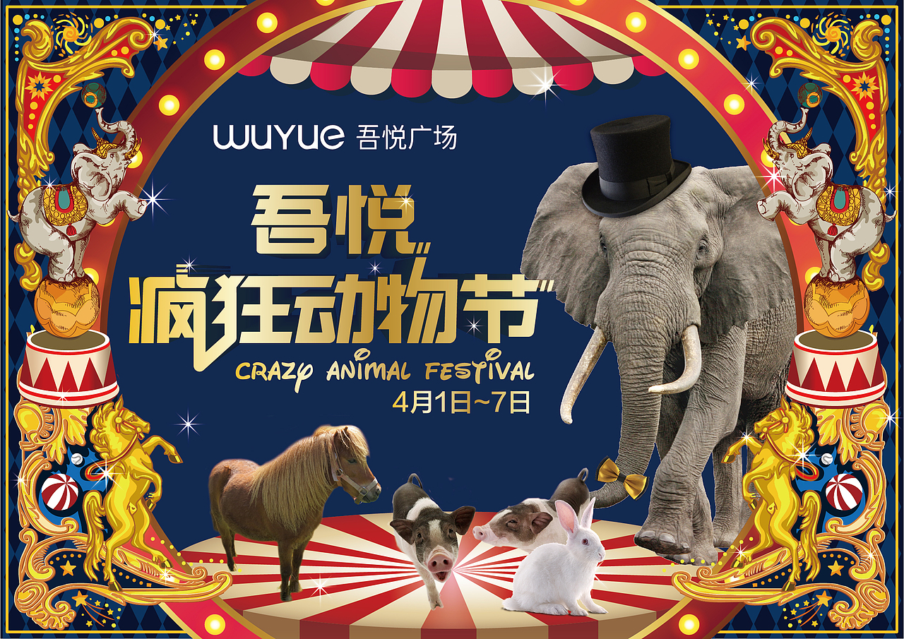 吾悦疯狂动物节
