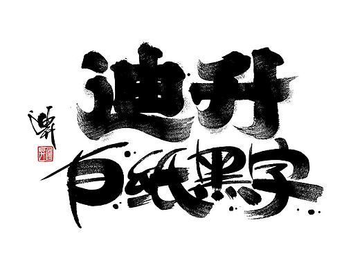 迪升涂字-手写字体设计