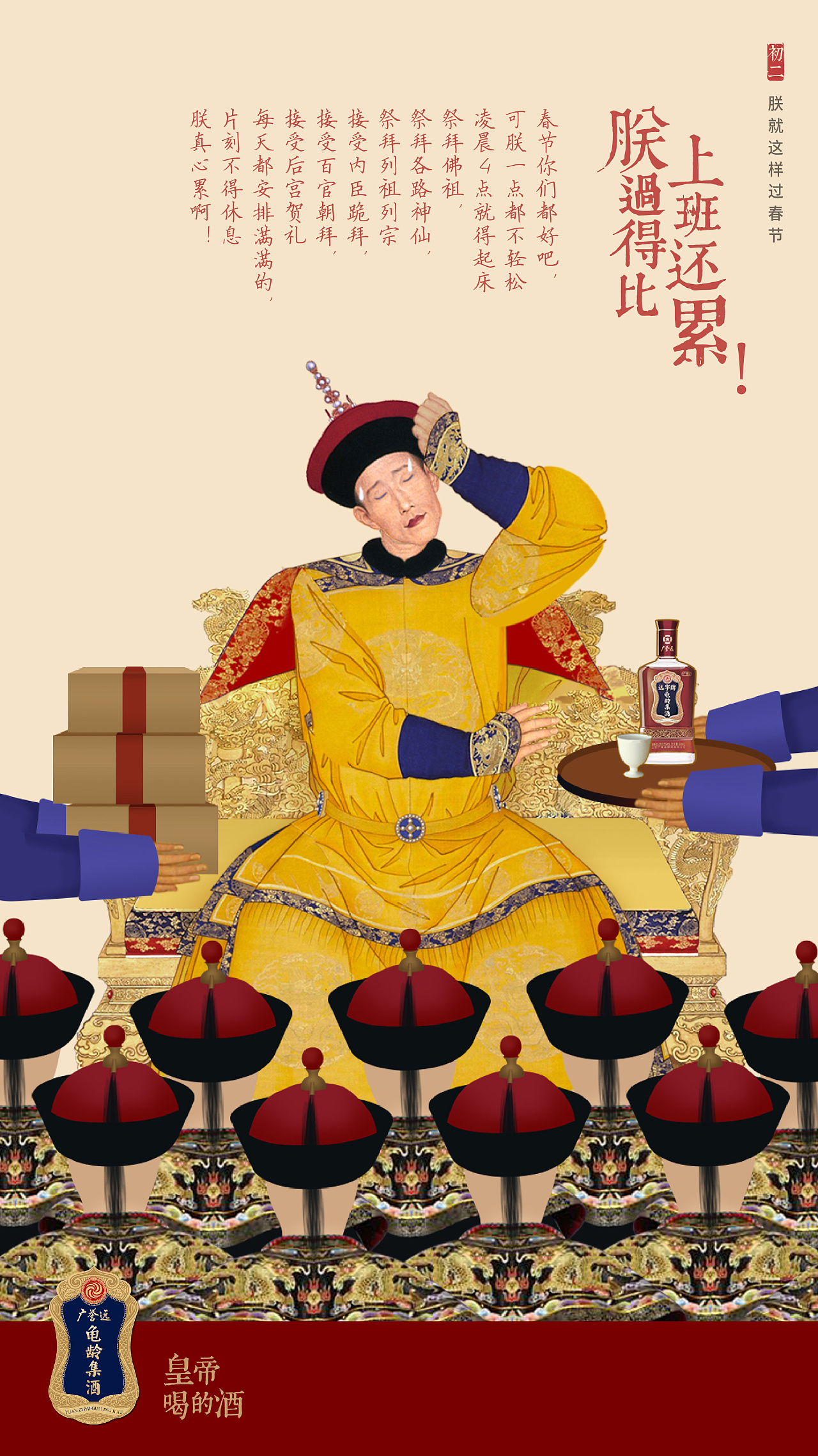 龟龄集酒《朕就这样过新年》系列海报