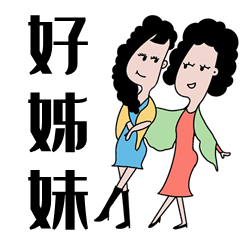 原创手绘表情包【青岛大姨】
