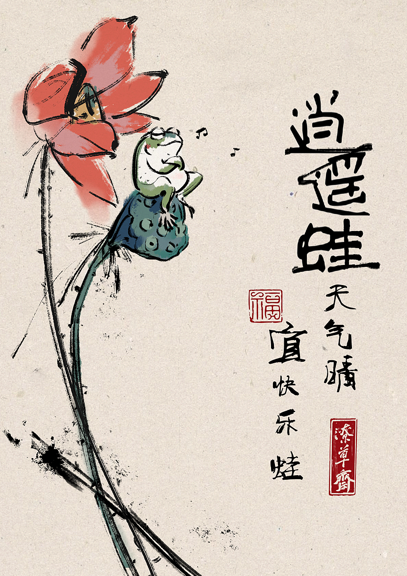 逍遥蛙（图ZMzI2OTA3MTg0） - 商业插画 - 站酷设计师云海之灯原创素材 - 站酷ZCOOL