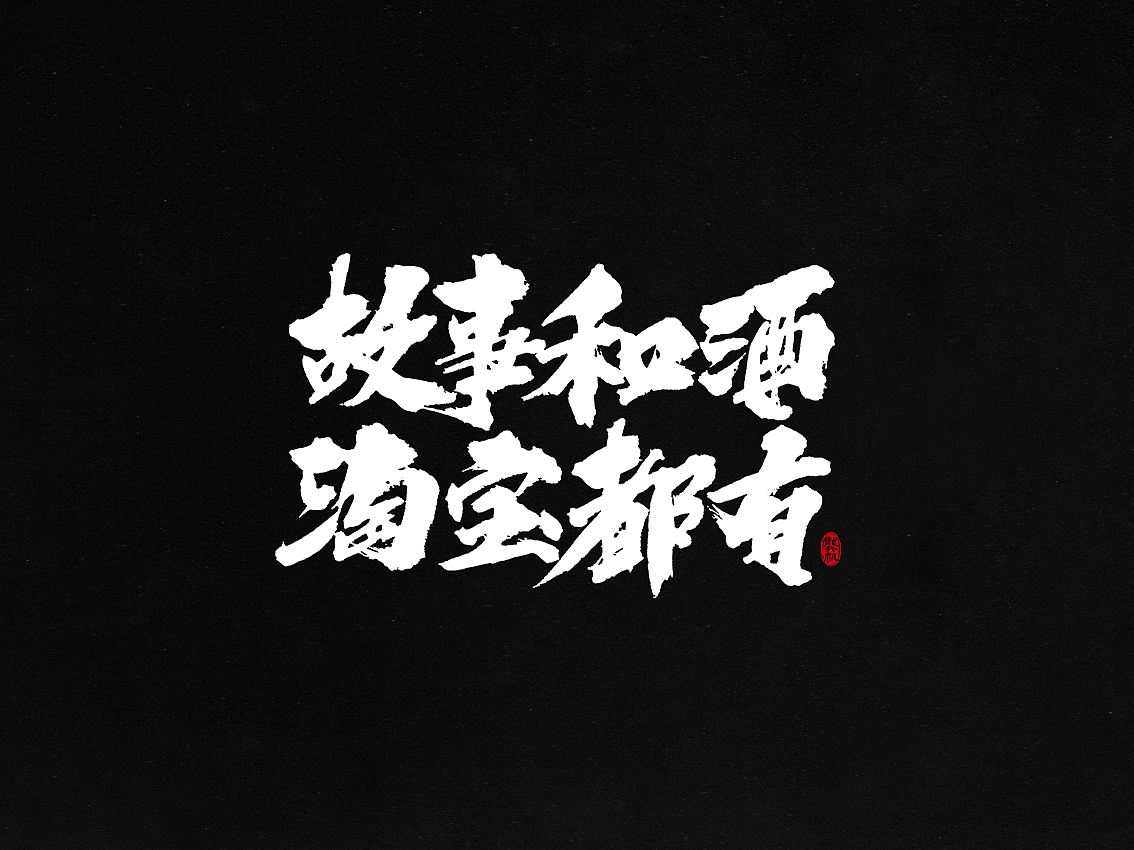 龚帆书事 | 毛笔字 | 手写字体设计（图ZMTAzMDA0Njc2） - 字体/字形 - 站酷设计师龚帆原创素材 - 站酷ZCOOL