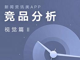 資訊類APP   詳情頁(yè)界面布局_競(jìng)品分析