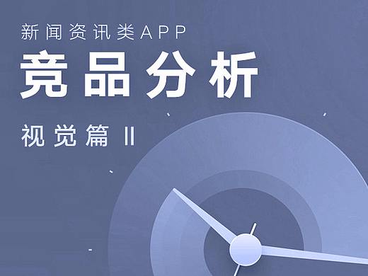 资讯类APP   详情页界面布局_竞品分析